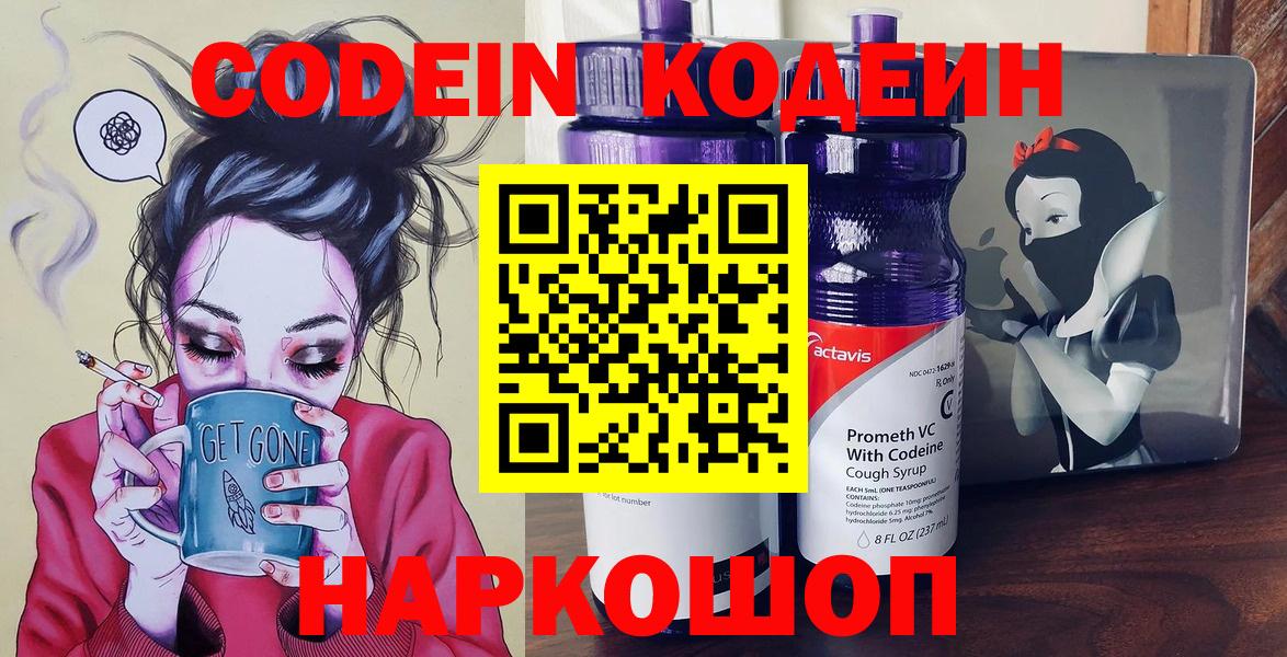 наркотики  Codein Purple Drank  Вход с VPN  Кодеин напиток Lean (лин)  Рубцовск 